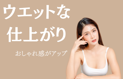 おしゃれ感をアップさせるならスタイリングオイルで「濡れ髪」 - ベストアイテム おしゃれ感をアップさせるならスタイリングオイルで濡れ髪