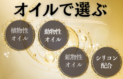 オイルの種類で選ぶ - ベストアイテム オイルの種類で選ぶ
