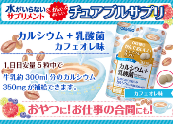 オリヒロ かんでおいしいチュアブルサプリ カルシウム+乳酸菌 - ベストアイテム オリヒロ かんでおいしいチュアブルサプリ カルシウム+乳酸菌