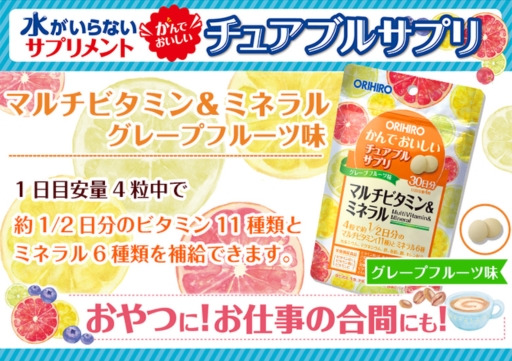 ORIHIRO かんでおいしいチュアブルサプリ マルチビタミン&ミネラル - ベストアイテム ORIHIRO かんでおいしいチュアブルサプリ マルチビタミンミネラル