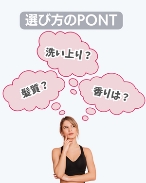 シャンプーの選び方 - ベストアイテム シャンプーの選び方