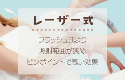 高めの効果を狙うなら「レーザー式」 - ベストアイテム 高めの効果を狙うならレーザー式