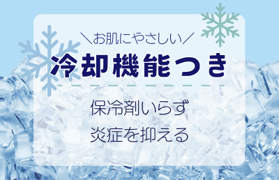 炎症を起こしづらい「冷却機能」付きを選ぶ - ベストアイテム 炎症を起こしづらい冷却機能付きを選ぶ