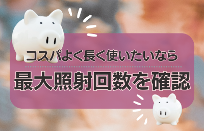 最大照射回数で選ぶ - ベストアイテム 最大照射回数で選ぶ