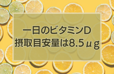 ビタミンD摂取の推奨量は? - ベストアイテム ビタミンD摂取の推奨量は