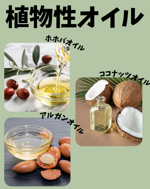 使い心地が優しい「植物性オイル」 - ベストアイテム 使い心地が優しい植物性オイル