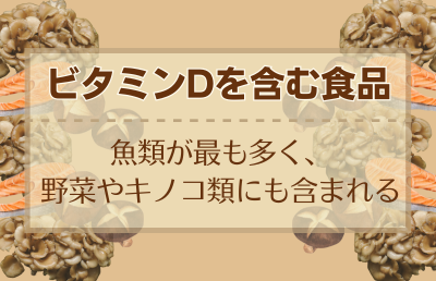ビタミンDを含む食品は? - ベストアイテム ビタミンDを含む食品は