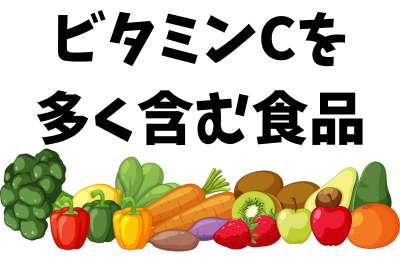 ビタミンCを多く含む食品 - ベストアイテム ビタミンCを多く含む食品