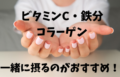 ビタミンCや鉄分と一緒に摂ると良い - ベストアイテム ビタミンCや鉄分と一緒に摂ると良い