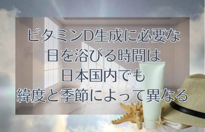 ビタミンD生成に必要な日を浴びる時間はどのくらい? - ベストアイテム ビタミンD生成に必要な日を浴びる時間はどのくらい