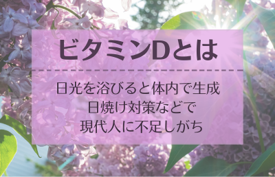 日光で生成されるビタミンD - ベストアイテム 日光で生成されるビタミンD