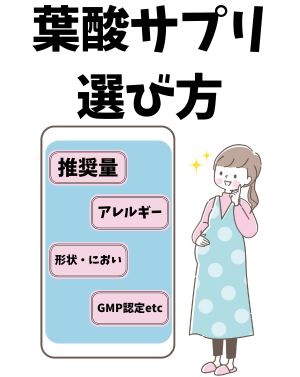 葉酸サプリメントの選び方 - ベストアイテム 葉酸サプリメントの選び方