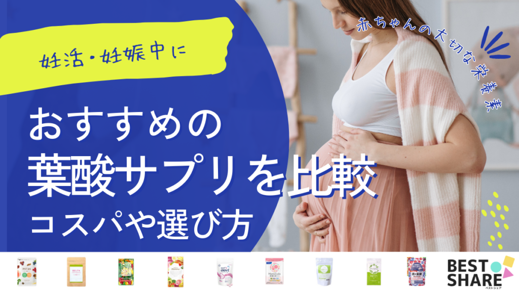 葉酸サプリのおすすめを比較 - ベストアイテム 葉酸サプリのおすすめを比較