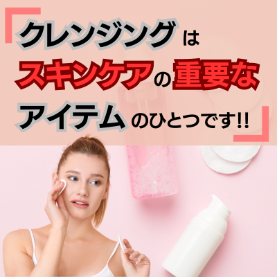 クレンジングの必要性 - ベストアイテム クレンジングの必要性