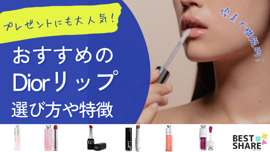 Diorのリップおすすめ11選を比較【2024年】女性の憧れDiorリップの選び方や特徴 - ベストアイテム Diorのリップおすすめ11選を比較2024年女性の憧れDiorリップの選び方や特徴