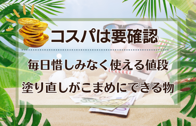 塗り直し必須なので「コスパ」もしっかりチェック - ベストアイテム 塗り直し必須なのでコスパもしっかりチェック