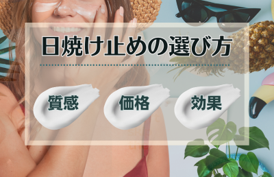 日焼け止めの選び方 - ベストアイテム 日焼け止めの選び方