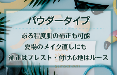 メイク直しや顔に使うなら「パウダー」タイプ - ベストアイテム メイク直しや顔に使うならパウダータイプ