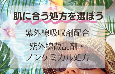 紫外線吸収剤の使用や種類で選ぶ - ベストアイテム 紫外線吸収剤の使用や種類で選ぶ