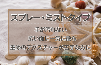 手軽に使える「スプレー・ミスト」タイプ - ベストアイテム 手軽に使えるスプレーミストタイプ