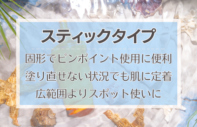 固形でピンポイント使用しやすい「スティック」タイプ - ベストアイテム 固形でピンポイント使用しやすいスティックタイプ