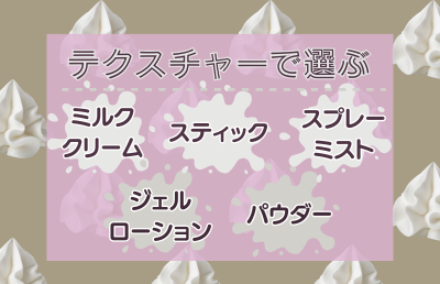 テクスチャーで選ぶ - ベストアイテム テクスチャーで選ぶ