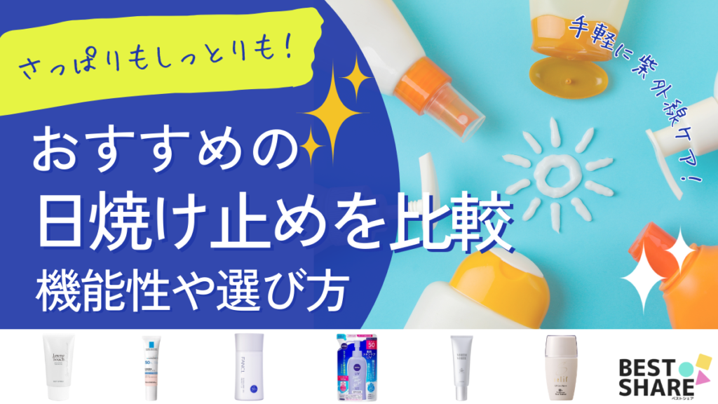 日焼け止めのおすすめ20選!機能性やテクスチャを比較【2024年版】 - ベストアイテム 日焼け止めのおすすめ20選2024年版有害紫外線から肌を守る機能性やテクスチャを比較