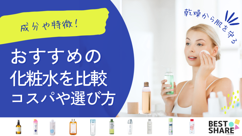 化粧水のおすすめ30選を比較【2024年版】乾燥から肌を守る!特徴や成分を比較 - ベストアイテム 化粧水のおすすめ30選を比較2024年版乾燥から肌を守る特徴や成分を比較