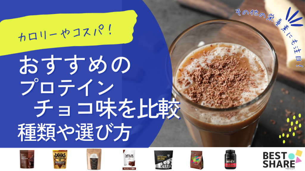 プロテインのチョコレート風味おすすめ21選!【2024年版】特徴やコスパを比較解説 - ベストアイテム プロテインのチョコレート風味おすすめ20選2024年版特徴やコスパを比較解説