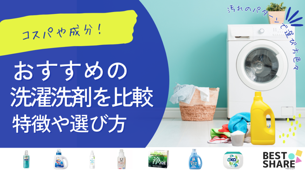 洗濯洗剤のおすすめ20選!【2024年版】特徴やコスパを比較 - ベストアイテム 洗濯洗剤のおすすめ20選2024年版特徴やコスパを比較