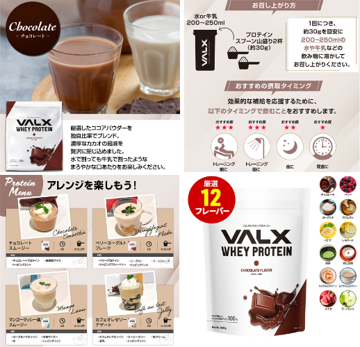 VALX バルクス ホエイプロテイン チョコレート風味 - ベストアイテム VALX バルクス ホエイプロテイン チョコレート風味