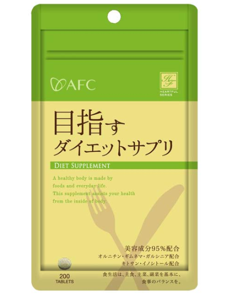 AFC ハートフルシリーズ 目指すダイエットサプリ - ベストアイテム AFC ハートフルシリーズ 目指すダイエットサプリ
