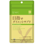 AFC 目指す ダイエットサプリ
