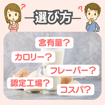 プロテインの選び方 - ベストアイテム プロテインの選び方