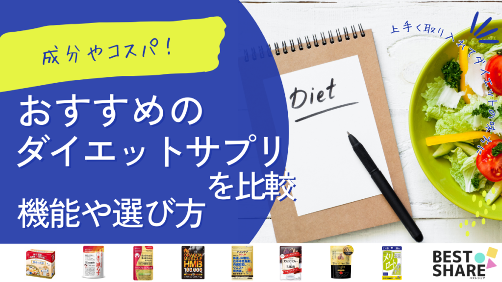 ダイエットサプリおすすめ25選を比較【2024年版】成分や機能を解説 - ベストアイテム ダイエットサプリおすすめ25選を比較2024年版成分や機能を解説