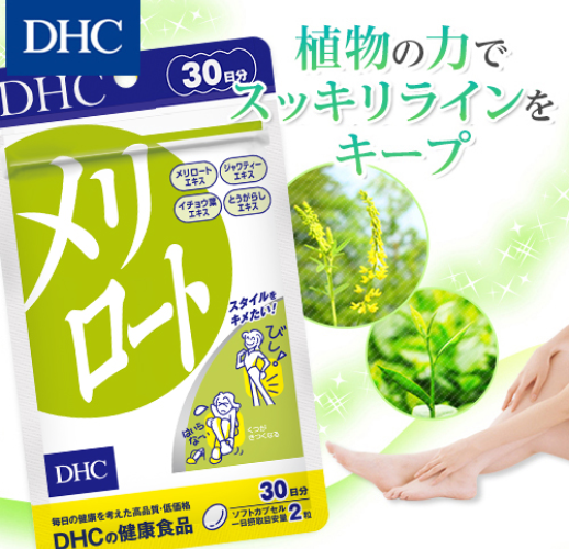 DHC メリロート - ベストアイテム DHC メリロート