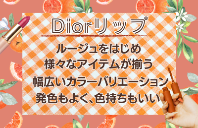 使いやすいのに高級感あふれる!Diorリップの特徴は? - ベストアイテム 使いやすいのに高級感あふれるDiorリップの特徴は