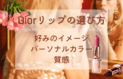 diorlip_erabikata - ベストアイテム