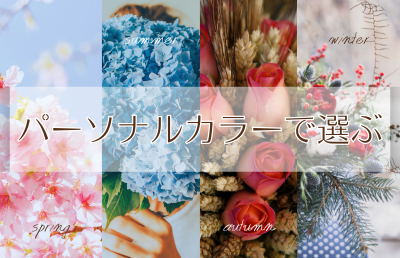 自分の「パーソナルカラー」を知っておくと何かと便利 - ベストアイテム 自分のパーソナルカラーを知っておくと何かと便利