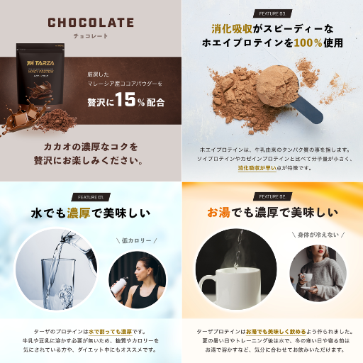 TARZA ホエイプロテイン ホット&コールド チョコレート風味 - ベストアイテム TARZA ホエイプロテイン ホットコールド チョコレート風味