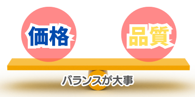 価格と品質のバランスで選ぶ - ベストアイテム 価格と品質のバランスで選ぶ