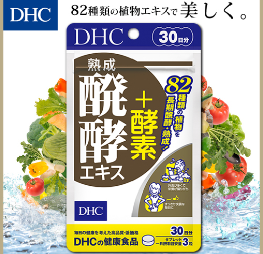 DHC 熟成醗酵エキス+酵素 - ベストアイテム DHC 熟成醗酵エキス+酵素 30日分