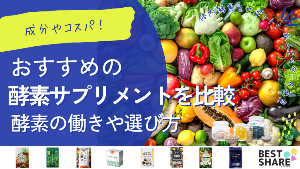 酵素サプリおすすめ20選を比較【2024年版】コスパや選び方を解説! - ベストアイテム 酵素サプリおすすめ20選を比較2024年版コスパや選び方を解説
