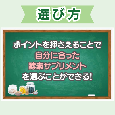 酵素サプリメントの選び方 - ベストアイテム 酵素サプリメントの選び方