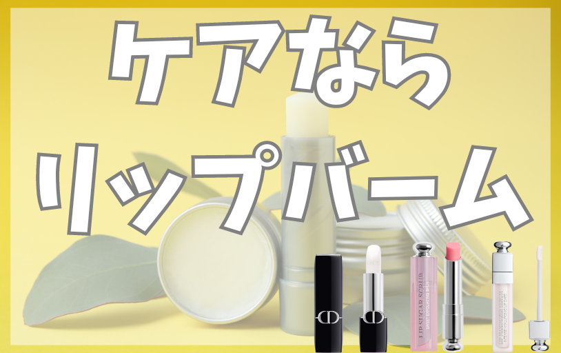 ケアに重点を置くなら「リップバーム」がおすすめ - ベストアイテム ケアに重点を置くならリップバームがおすすめ