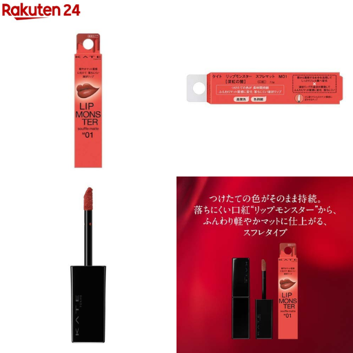カネボウ化粧品 ケイト リップモンスター スフレマット M01 深紅の闇 - ベストアイテム カネボウ化粧品 ケイト リップモンスター スフレマット M01 深紅の闇