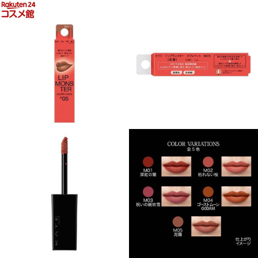 カネボウ化粧品 ケイト リップモンスター スフレマット M05 泥霧 - ベストアイテム カネボウ化粧品 ケイト リップモンスター スフレマット M05 泥霧
