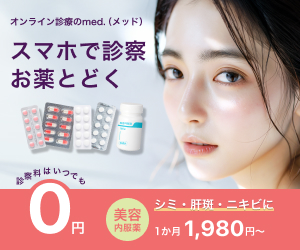 オンライン診療・お薬の通販【med.】(メッド) - ベストアイテム オンライン診療お薬の通販medメッド