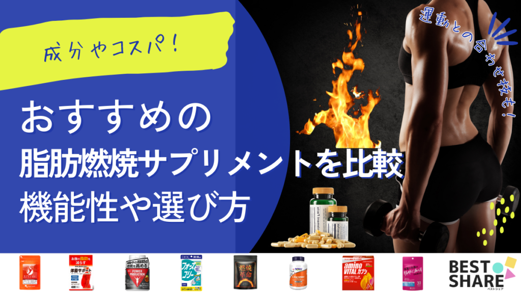 脂肪燃焼サプリのおすすめ27選!コスパや特徴を比較【2024年版】 - ベストアイテム 脂肪燃焼サプリのおすすめ27選コスパや特徴を比較2024年版