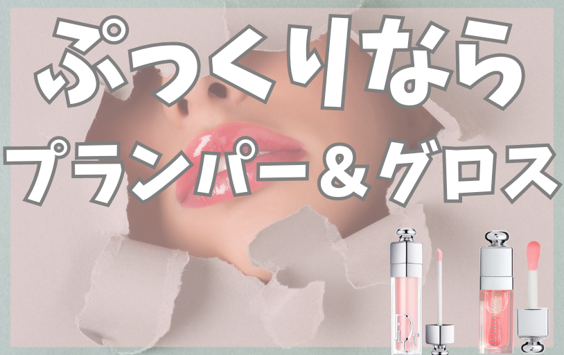 ツヤツヤぷっくりなら「プランパー・グロス」 - ベストアイテム ツヤツヤぷっくりならプランパーグロス